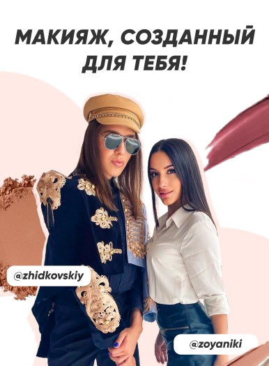 [Zhidkovskiy, zoyaniki] Гайд «Макияж, созданный дл_0.jpg